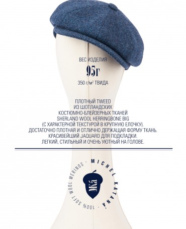 Кепка с козырьком, 8ми-клинка Мужская-Унисекс TWEED EDINBURG MARIN MIST из твида (Плотная Костюмно-Блейзерная ШЕРСТЬ) TWEED.8-EDINBURG/MARIN.MIST